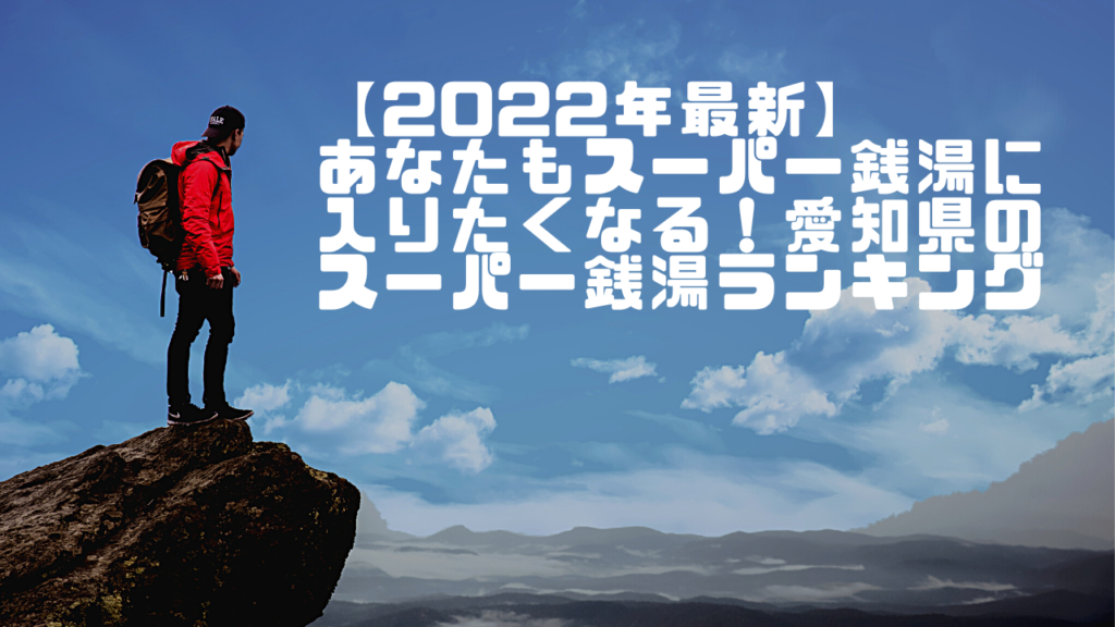 【2022年最新】愛知県のスーパー銭湯ランキング
